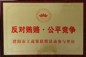 濮阳市工商界联盟活动参与单位（反对贿赂，公平竞争）